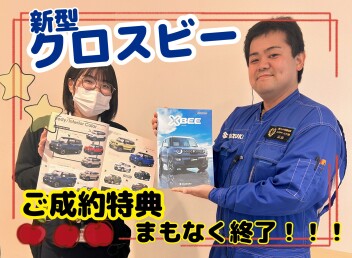 新型クロスビー誕生特典　１０月３１日まで！！！