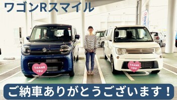 【S様】ワゴンRスマイルご納車ありがとうございます！