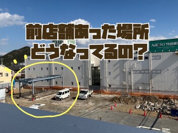 【 工事の様子 】前店舗あった場所、今どうなってるの？
