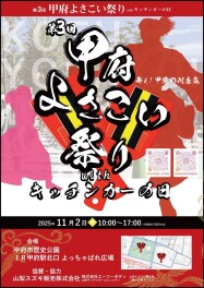 11/2(日)協賛イベント紹介｜第3回　甲府よさこい祭りwithキッチンカーの日