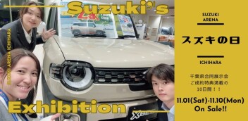 ★★★　スズキの日開催のお知らせ　★★★