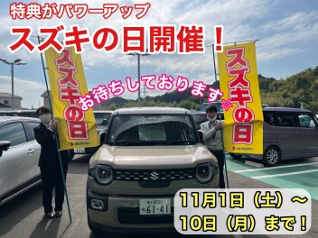 スズキの日開催決定！！お待ちしております☆彡
