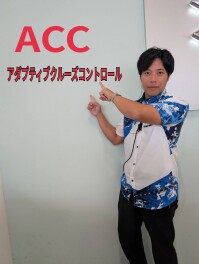 ＡＣＣとは