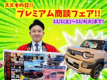 三次店、スズキの日！プレミアム商談フェア！