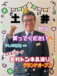 本日！！１０：００！！アリーナ足利トンネル通り！！グランドオープンです！！