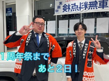 『スズキアリーナ板橋小豆沢１周年祭』開催まであと２日！