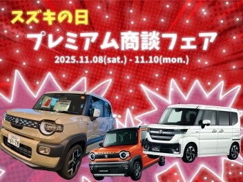 三次店、スズキの日！プレミアム商談フェア！