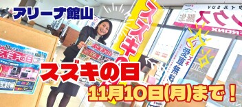 スズキの日は１１月１０日（月）まで！！