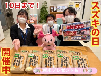 スズキの日開催中！新米プレゼントも！！