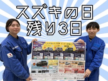 スズキの日　あと３日