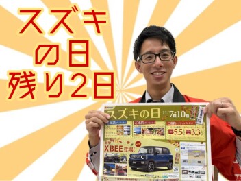 スズキの日　あと２日