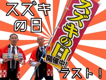 スズキの日　あと１日