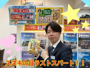 スズキの日、ラストスパートです！！！