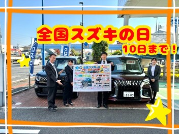 全国スズキの日開催中！