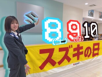 本日より３日間！！スズキの日！