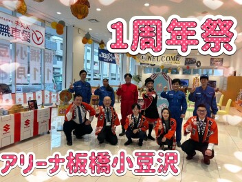 『スズキアリーナ板橋小豆沢１周年祭』スタート！！！！！！