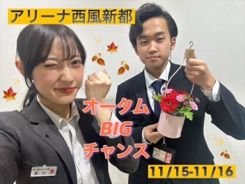 オータムＢＩＧチャンス【アリーナ西風新都】11/15-11/16