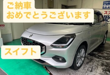 スイフトご納車おめでとうございます