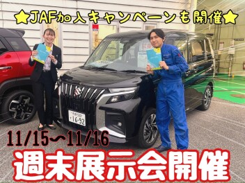 ☆★☆週末展示会＆ＪＡＦ加入キャンペーン開催します☆★☆