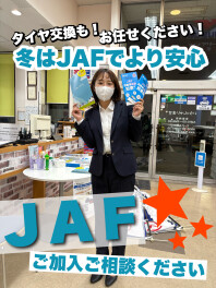 冬はお車のトラブルが起きやすい！ＪＡＦでよりカーライフに安心を！