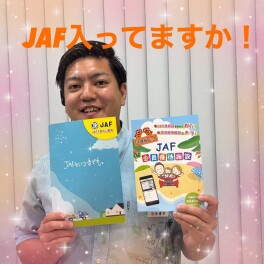 ＪＡＦ加入してますか！