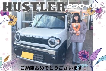 【ハスラータフワイルド】Ｆ様ご納車おめでとうございます！