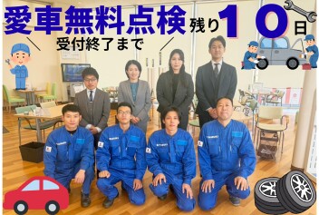 【 愛車無料点検 】もう間もなく終了！お急ぎください！