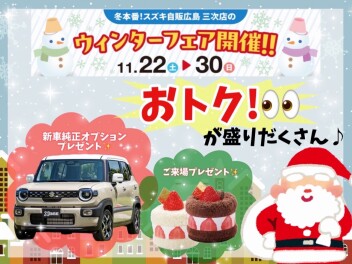 三次店　先取!ウィンターフェア!