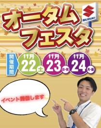 今週末！　オータムフェスタ開催！！