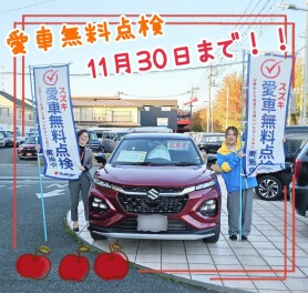愛車無料点検　今月末まで！