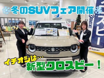 今週末２９日（土）３０日（日）は冬のＳUVフェア開催！新型クロスビーを始め今大注目のSUV！ぜひご検討ください☆査定強化キャンペーンも実施中です！