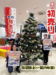 本年もお世話になりました！☆★先行初売り決定☆★