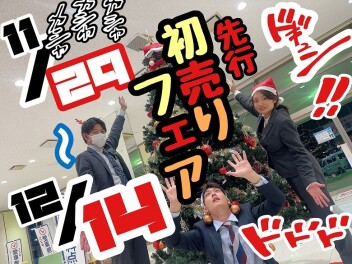 いよいよ年末！☆★☆先行初売りフェア☆★☆今年も開催！