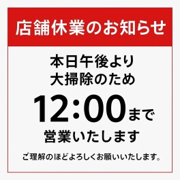 大掃除実施に伴う短縮営業のご案内