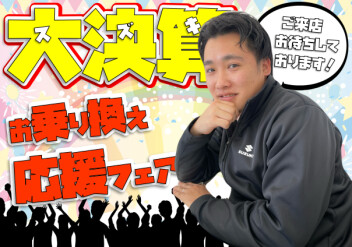 **乗り換えるならイマ!!!**