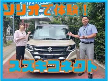 ソリオにだって、スズキコネクト！