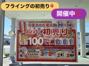 先行初売りまもなく終了です！