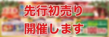 先行初売り　開催します