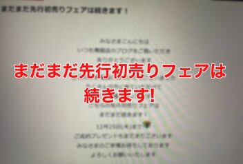 まだまだ先行初売りフェアは続きます！