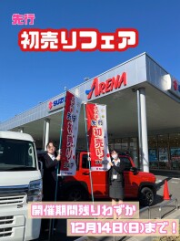 開催期間残りわずか！☆★先行初売りフェア開催中☆★