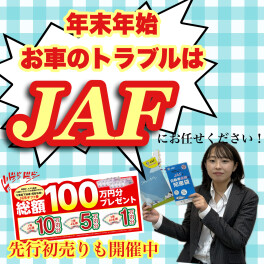 年末年始はお車のトラブルも増えます！！是非ＪＡＦにお任せください！！