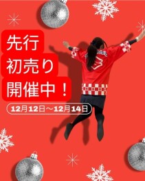 早い目が狙い目