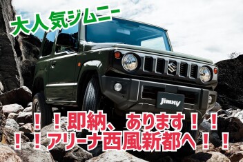 話題のジムニーが即納？！西風新都へ！！