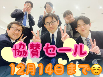 協賛セール開催中です！