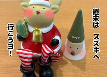 週末はスズキへ(^^♪