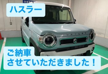 ハスラー納車報告