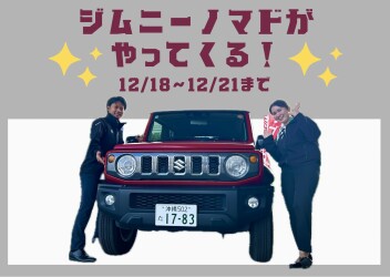 ジムニーノマドがやってくる！