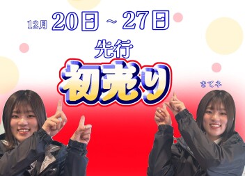 お得な初売り特典を先取り！スズキ先行初売りフェアを開催♪