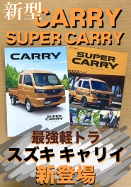 新型キャリイのご案内