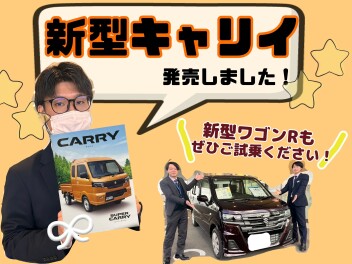 本日より新型キャリイ　発売しました！